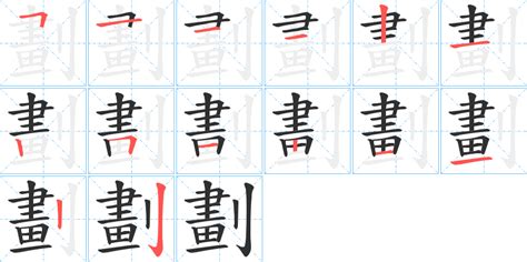 發筆劃|發字笔画、笔顺、笔划